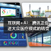 互联网+AI:腾讯正促进大众医疗模式的转变(图1) 互联网+AI:腾讯正促进大众医疗模式的转变(图1)