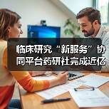 临床研究“新服务”协同平台药研社完成近亿元A轮融资,经纬中国领投(图1) 临床研究“新服务”协同平台药研社完成近亿元A轮融资,经纬中国领投(图1)