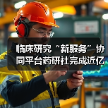 临床研究“新服务”协同平台药研社完成近亿元A轮融资,经纬中国领投(图2) 临床研究“新服务”协同平台药研社完成近亿元A轮融资,经纬中国领投(图2)