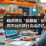 临床研究“新服务”协同平台药研社完成近亿元A轮融资,经纬中国领投(图3) 临床研究“新服务”协同平台药研社完成近亿元A轮融资,经纬中国领投(图3)