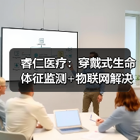 睿仁医疗:穿戴式生命体征监测+物联网解决方案,打通家庭监测与院内服务(图4) 睿仁医疗:穿戴式生命体征监测+物联网解决方案,打通家庭监测与院内服务(图4)