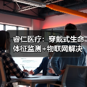 睿仁医疗:穿戴式生命体征监测+物联网解决方案,打通家庭监测与院内服务(图2) 睿仁医疗:穿戴式生命体征监测+物联网解决方案,打通家庭监测与院内服务(图2)