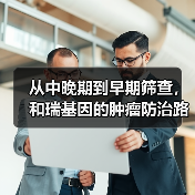 从中晚期到早期筛查,和瑞基因的肿瘤防治路线图(图1) 从中晚期到早期筛查,和瑞基因的肿瘤防治路线图(图1)