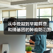 从中晚期到早期筛查,和瑞基因的肿瘤防治路线图(图4) 从中晚期到早期筛查,和瑞基因的肿瘤防治路线图(图4)