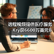远程视频提供医疗服务，Kry获6600万美元B轮融资（图3）