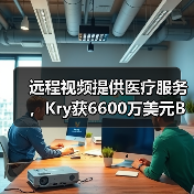 远程视频提供医疗服务，Kry获6600万美元B轮融资（图4）