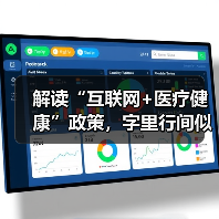 解读“互联网+医疗健康”政策,字里行间似有转机?(图3) 解读“互联网+医疗健康”政策,字里行间似有转机?(图3)