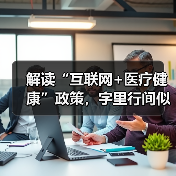 解读“互联网+医疗健康”政策,字里行间似有转机?(图4) 解读“互联网+医疗健康”政策,字里行间似有转机?(图4)