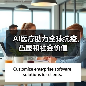 AI医疗助力全球抗疫,凸显和社会价值(图4) AI医疗助力全球抗疫,凸显和社会价值(图4)