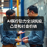 AI医疗助力全球抗疫,凸显和社会价值(图1) AI医疗助力全球抗疫,凸显和社会价值(图1)