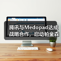 腾讯与Medopad达成战略合作，启动帕金森AI辅诊国际联合研发（图2）