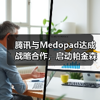 腾讯与Medopad达成战略合作，启动帕金森AI辅诊国际联合研发（图1）
