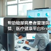帮助糖尿病患者管理病情,医疗健康平台Brook.ai获400万美元种子轮融资(图3) 帮助糖尿病患者管理病情,医疗健康平台Brook.ai获400万美元种子轮融资(图3)