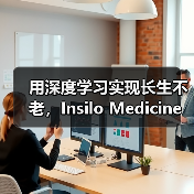 用深度学习实现长生不老，Insilo Medicine获药明康德及淡马锡战略融资（图1）