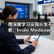 用深度学习实现长生不老，Insilo Medicine获药明康德及淡马锡战略融资（图3）