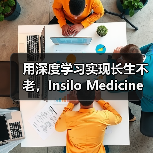 用深度学习实现长生不老，Insilo Medicine获药明康德及淡马锡战略融资（图2）
