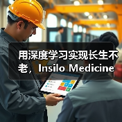 用深度学习实现长生不老，Insilo Medicine获药明康德及淡马锡战略融资（图4）