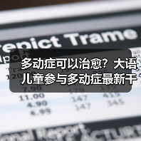 多动症可以治愈？大语儿童参与多动症最新干预方法研究（图4）