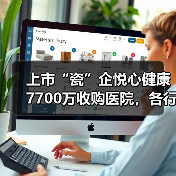 上市“瓷”企悦心健康7700万收购医院,各行各业抢食医疗“大蛋糕”?(图4) 上市“瓷”企悦心健康7700万收购医院,各行各业抢食医疗“大蛋糕”?(图4)