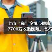 上市“瓷”企悦心健康7700万收购医院,各行各业抢食医疗“大蛋糕”?(图1) 上市“瓷”企悦心健康7700万收购医院,各行各业抢食医疗“大蛋糕”?(图1)