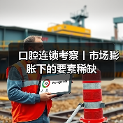 口腔连锁考察丨市场膨胀下的要素稀缺(图4) 口腔连锁考察丨市场膨胀下的要素稀缺(图4)