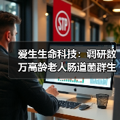 爱生生命科技:调研数万高龄老人肠道菌群生态,AI结合大数据预估健康风险助力长寿(图2) 爱生生命科技:调研数万高龄老人肠道菌群生态,AI结合大数据预估健康风险助力长寿(图2)