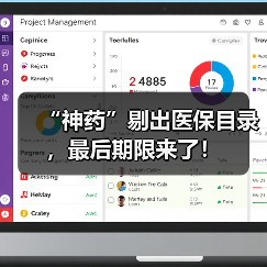 “神药”剔出医保目录,最后期限来了!(图2) “神药”剔出医保目录,最后期限来了!(图2)