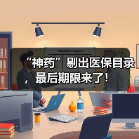 “神药”剔出医保目录,最后期限来了!(图3) “神药”剔出医保目录,最后期限来了!(图3)