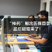 “神药”剔出医保目录,最后期限来了!(图1) “神药”剔出医保目录,最后期限来了!(图1)