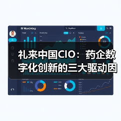 礼来中国CIO:药企数字化创新的三大驱动因素(图2) 礼来中国CIO:药企数字化创新的三大驱动因素(图2)