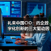 礼来中国CIO:药企数字化创新的三大驱动因素(图4) 礼来中国CIO:药企数字化创新的三大驱动因素(图4)