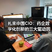 礼来中国CIO:药企数字化创新的三大驱动因素(图3) 礼来中国CIO:药企数字化创新的三大驱动因素(图3)