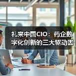 礼来中国CIO:药企数字化创新的三大驱动因素(图1) 礼来中国CIO:药企数字化创新的三大驱动因素(图1)
