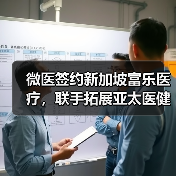 微医签约新加坡富乐医疗,联手拓展亚太医健产业(图3) 微医签约新加坡富乐医疗,联手拓展亚太医健产业(图3)