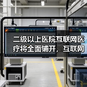 二级以上医院互联网医疗将全面铺开,互联网医院48天可申办完成、支付需持续完善(图2) 二级以上医院互联网医疗将全面铺开,互联网医院48天可申办完成、支付需持续完善(图2)
