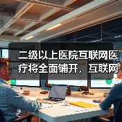 二级以上医院互联网医疗将全面铺开,互联网医院48天可申办完成、支付需持续完善(图3) 二级以上医院互联网医疗将全面铺开,互联网医院48天可申办完成、支付需持续完善(图3)
