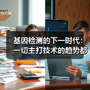 基因检测的下一时代:一切主打技术的趋势都不算趋势(图3) 基因检测的下一时代:一切主打技术的趋势都不算趋势(图3)