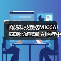 商汤科技囊括MICCAI四项比赛冠军 AI医疗中国原创力爆发（图2）