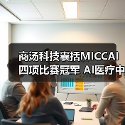 商汤科技囊括MICCAI四项比赛冠军 AI医疗中国原创力爆发（图3）