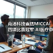 商汤科技囊括MICCAI四项比赛冠军 AI医疗中国原创力爆发（图1）