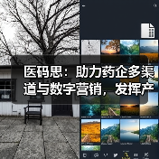 医码思:助力药企多渠道与数字营销,发挥产品在各生命周期的价值(图1) 医码思:助力药企多渠道与数字营销,发挥产品在各生命周期的价值(图1)