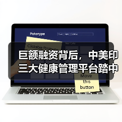 巨额融资背后,中美印三大健康管理平台踏中同一趋势(图2) 巨额融资背后,中美印三大健康管理平台踏中同一趋势(图2)