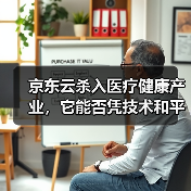 京东云杀入医疗健康产业,它能否凭技术和平台优势打造新生态?(图2) 京东云杀入医疗健康产业,它能否凭技术和平台优势打造新生态?(图2)