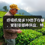 呼吸机需求10倍于存量，受制零部件供应，特斯拉造出原型机也难解困局（图3）