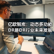 亿欧智库:动态多功能DR是DR行业未来发展趋势(图1) 亿欧智库:动态多功能DR是DR行业未来发展趋势(图1)