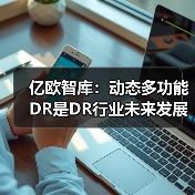 亿欧智库:动态多功能DR是DR行业未来发展趋势(图4) 亿欧智库:动态多功能DR是DR行业未来发展趋势(图4)