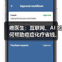 癌医生:互联网、AI 如何帮助癌症化疗省钱、省时?(图2) 癌医生:互联网、AI 如何帮助癌症化疗省钱、省时?(图2)