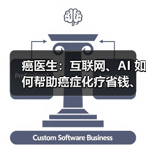 癌医生:互联网、AI 如何帮助癌症化疗省钱、省时?(图1) 癌医生:互联网、AI 如何帮助癌症化疗省钱、省时?(图1)