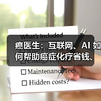 癌医生:互联网、AI 如何帮助癌症化疗省钱、省时?(图4) 癌医生:互联网、AI 如何帮助癌症化疗省钱、省时?(图4)