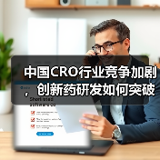 中国CRO行业竞争加剧，创新药研发如何突破瓶颈？（图1）